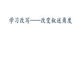 人教部编版九年级语文上册《学习改写》改变叙事角度教学课件