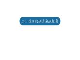 人教部编版九年级语文上册《学习改写》改变叙事角度教学课件