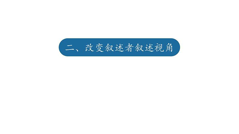 人教部编版九年级语文上册《学习改写》改变叙事角度教学课件第5页