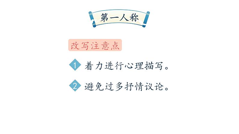 人教部编版九年级语文上册《学习改写》改变叙事角度教学课件第6页