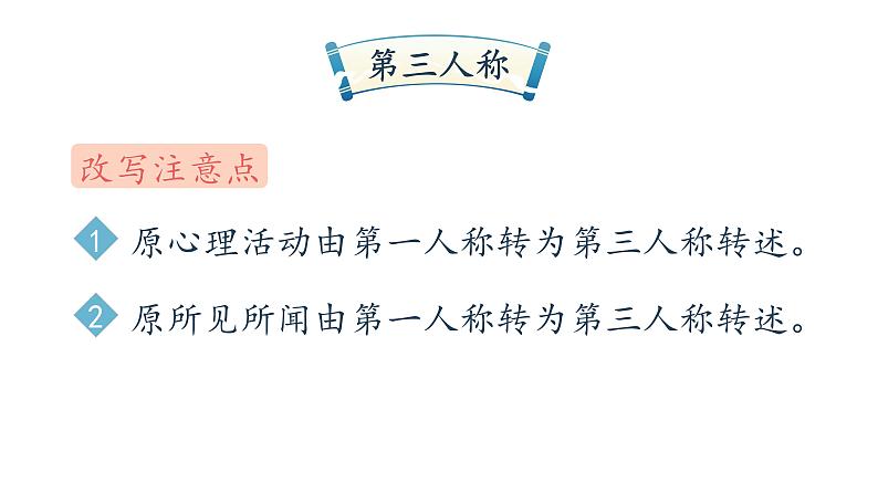 人教部编版九年级语文上册《学习改写》改变叙事角度教学课件第8页