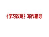 人教部编版九年级语文上册《学习改写》课件