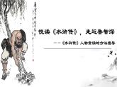 人教部编版九年级语文上册《水浒传》走近鲁智深教学课件