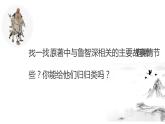 人教部编版九年级语文上册《水浒传》走近鲁智深教学课件