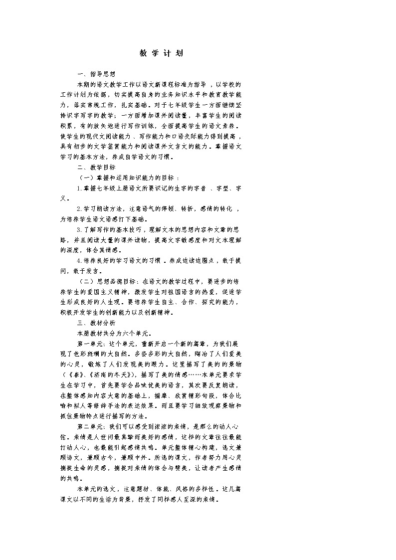 人教部编七年级语文上全册教案01