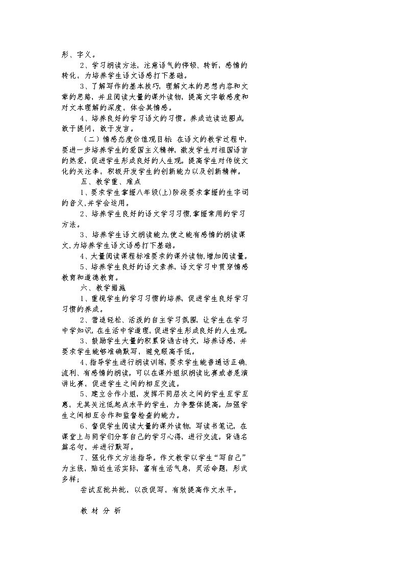 人教部编八年级语文上全册教案02