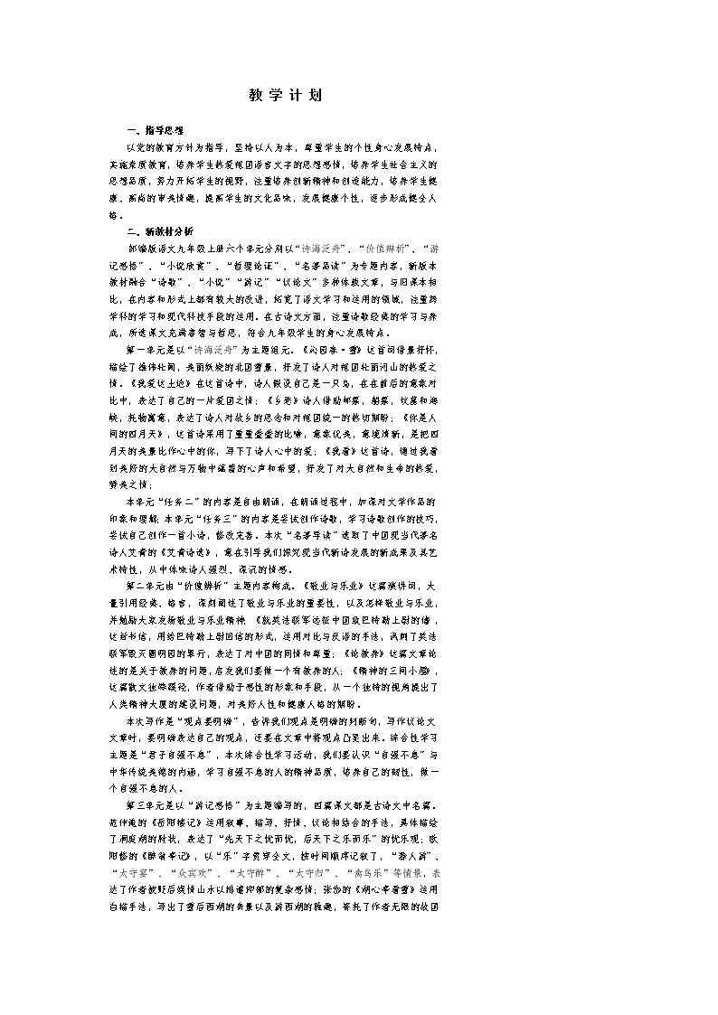 人教部编九年级语文上全册教案01