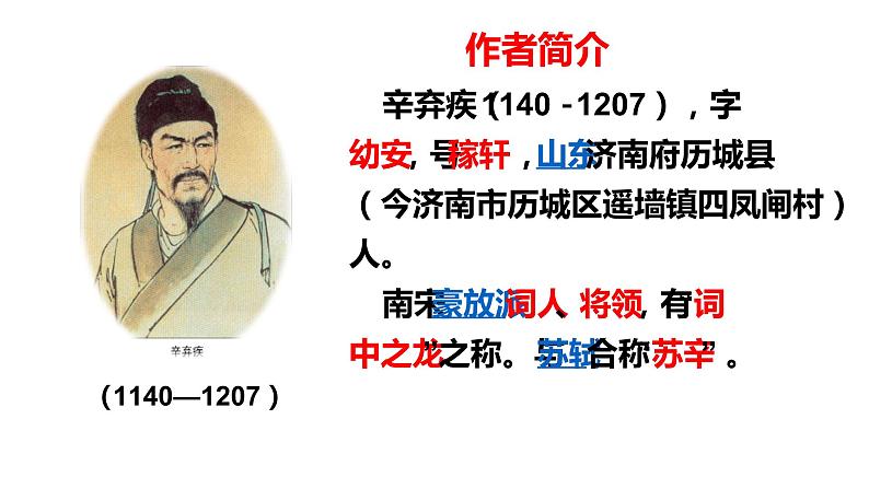 人教部编版九年级语文上册《丑奴儿 书博山道中壁》教学课件02