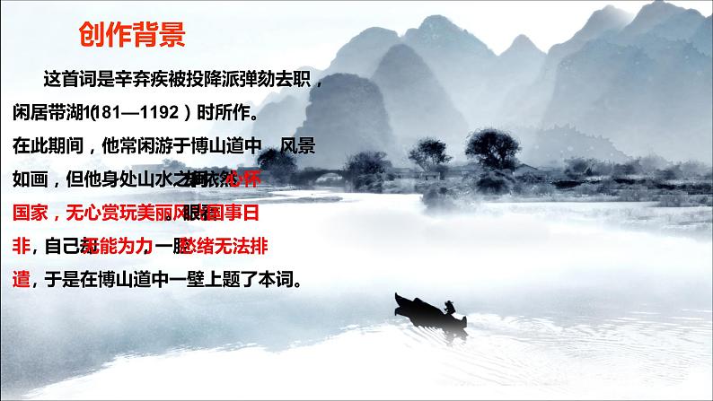 人教部编版九年级语文上册《丑奴儿 书博山道中壁》教学课件06