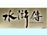 人教部编版九年级语文上册《水浒传》导读公开课教学课件