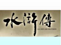 人教部编版九年级上册名著导读（二） 《水浒传》：古典小说的阅读教学课件ppt