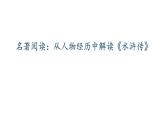 人教部编版九年级语文上册从人物的自身经历解读《水浒传》教学课件