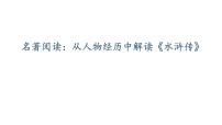 人教部编版九年级上册名著导读（二） 《水浒传》：古典小说的阅读教学ppt课件