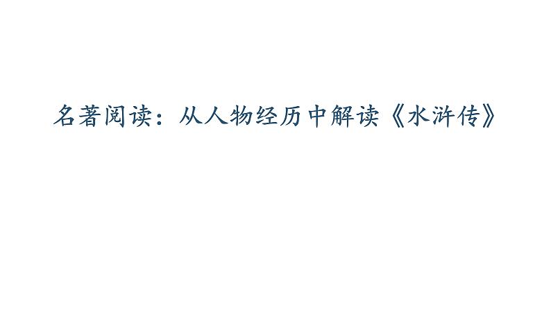 人教部编版九年级语文上册从人物的自身经历解读《水浒传》教学课件第1页