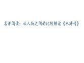 人教部编版九年级语文上册从人物之间的比较解读《水浒传》教学课件