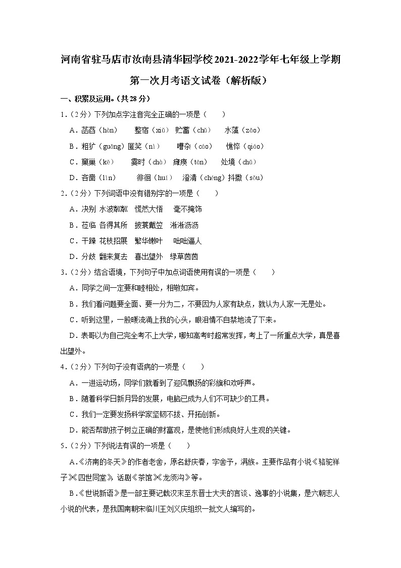 河南省驻马店市汝南县清华园学校2021-2022学年七年级上学期第一次月考语文试卷（含答案）01