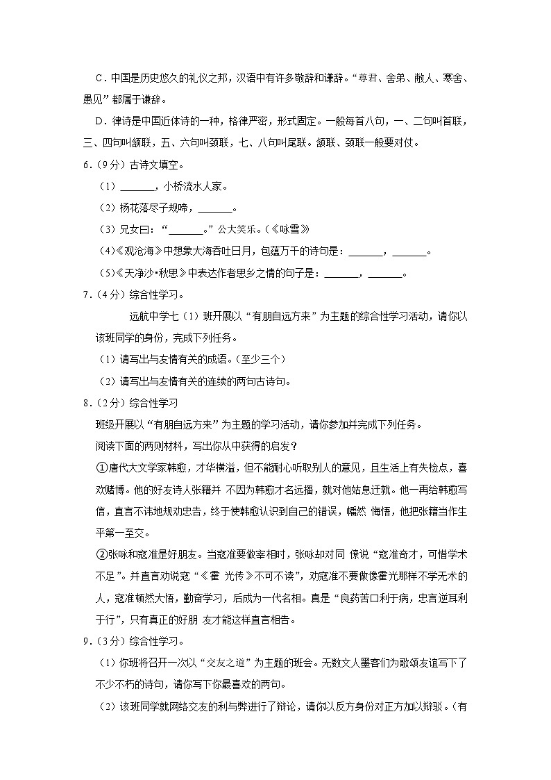 河南省驻马店市汝南县清华园学校2021-2022学年七年级上学期第一次月考语文试卷（含答案）02