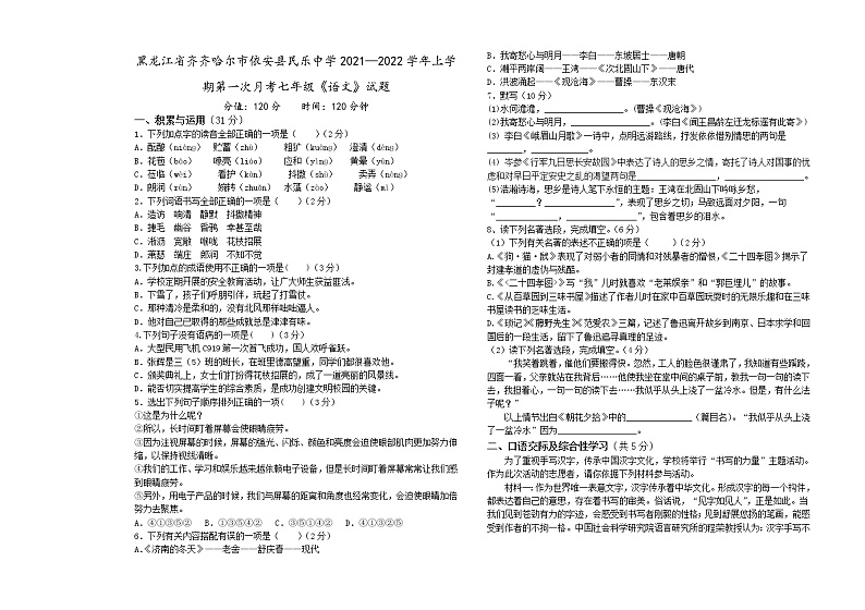 黑龙江省齐齐哈尔市依安县中心镇民乐村中学2021-2022学年七年级上学期第一次月考语文试题（含答案）01