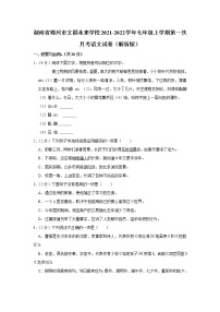 湖南省郴州市苏仙区文郡未来学校2021-2022学年七年级上学期第一次月考语文试卷（含答案）
