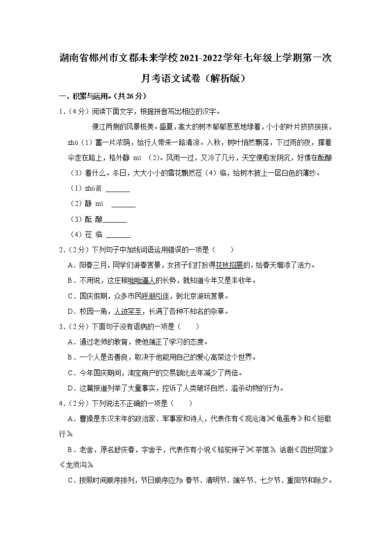 湖南省郴州市苏仙区文郡未来学校2021-2022学年七年级上学期第一次月考语文试卷（含答案）01
