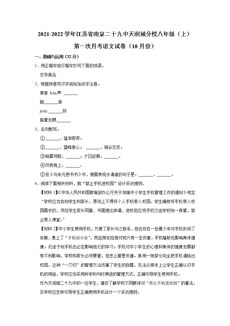 江苏省南京市第二十九中学天润城分校2021-2022学年八年级上学期第一次月考语文试卷（含答案）01