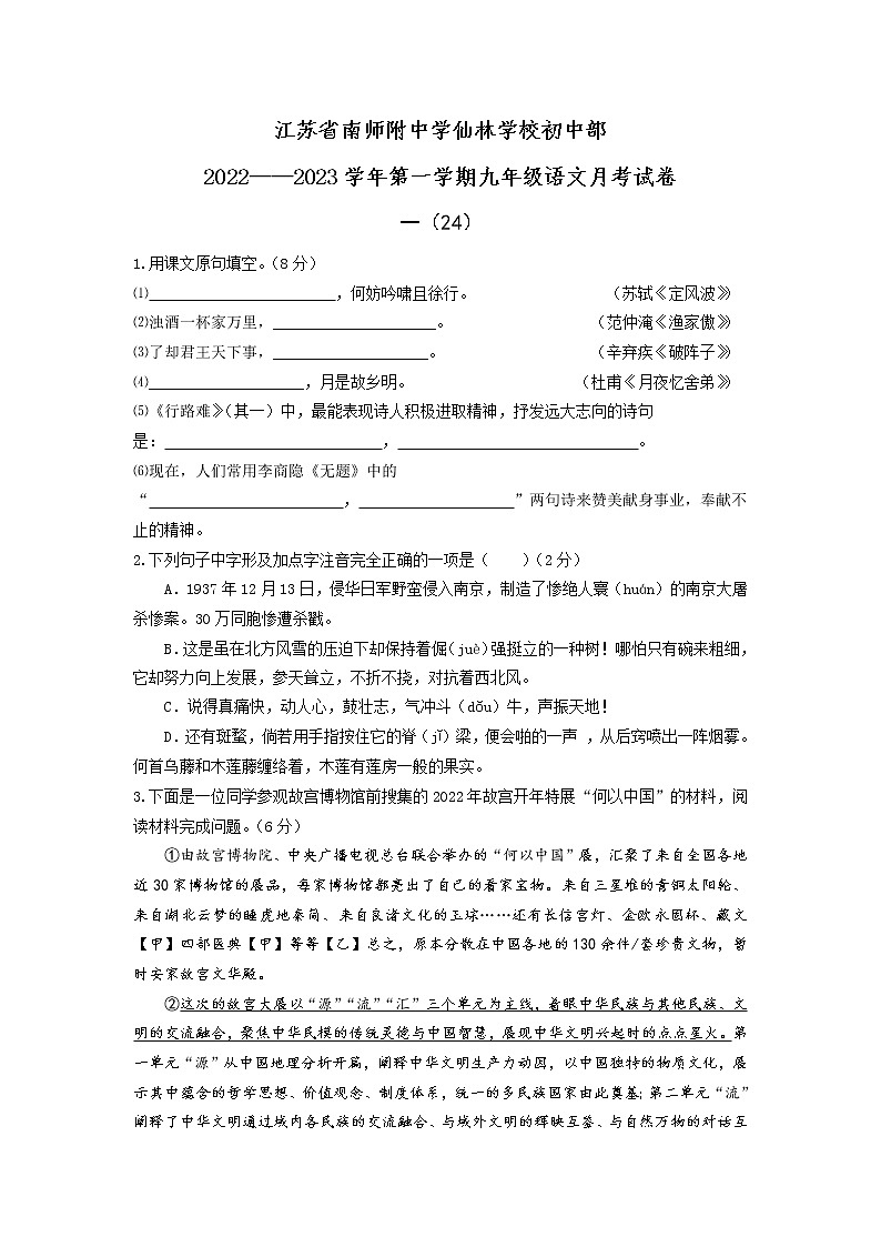 江苏省南京师范大学附属中学仙林学校初中部2022-2023学年九年级上学期月考语文试卷（含答案）01