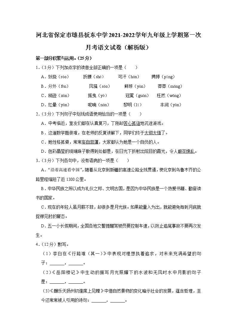 河北省保定市雄县板东中学2021-2022学年九年级上学期第一次月考语文试卷（含答案）01