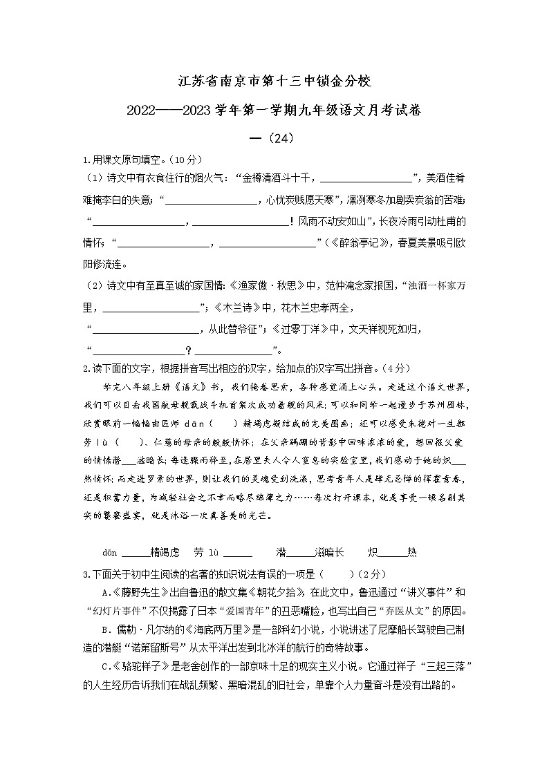 江苏省南京市第十三中锁金分校2022-2023学年九年级上学期月考语文试卷（含答案）第1页