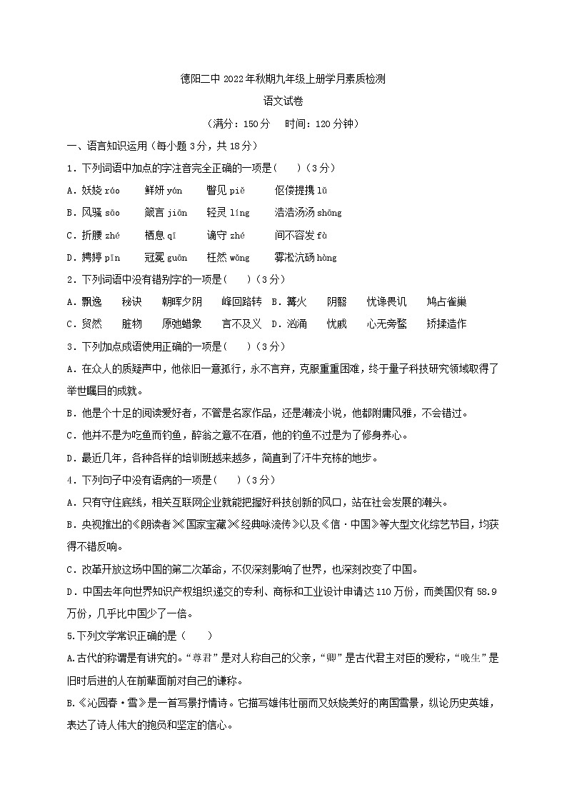 四川省德阳市第二中学校2022-2023学年九年级上学期第一次月考语文试题（含答案）第1页