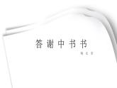 部编版八年级语文上册课件--11 短文二篇 答谢中书书
