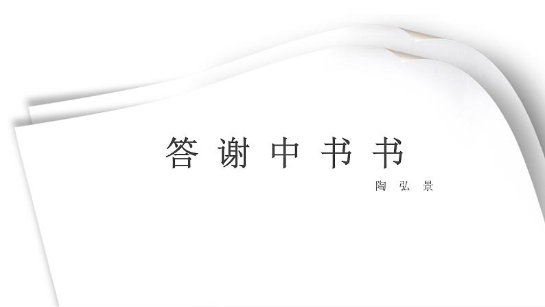 部编版八年级语文上册课件--11 短文二篇 答谢中书书01