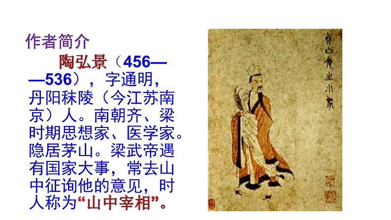 部编版八年级语文上册课件--11 短文二篇 答谢中书书02