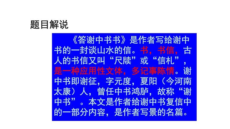 部编版八年级语文上册课件--11 短文二篇 答谢中书书03