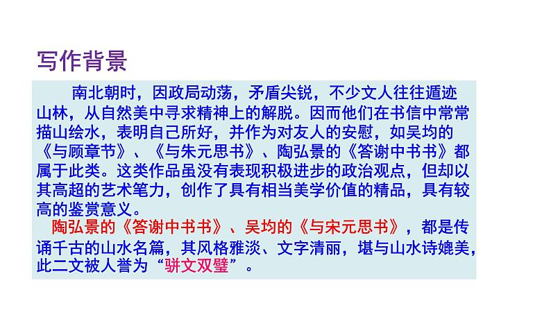 部编版八年级语文上册课件--11 短文二篇 答谢中书书04