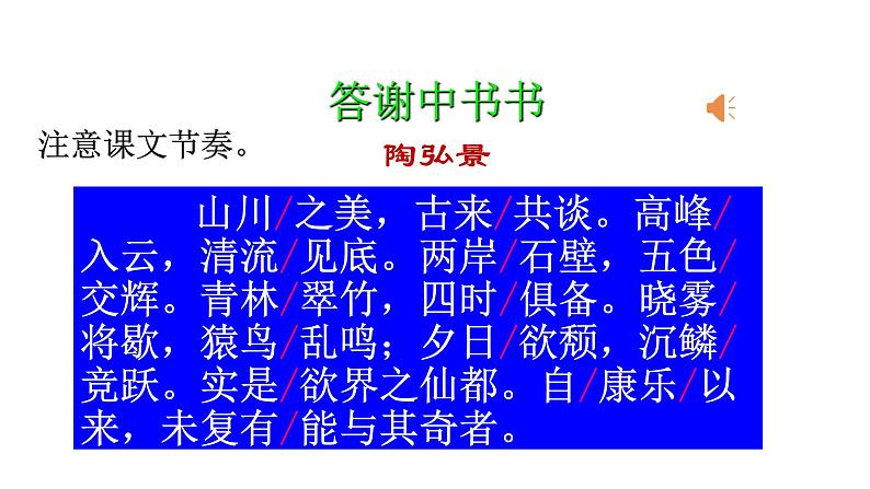 部编版八年级语文上册课件--11 短文二篇 答谢中书书08