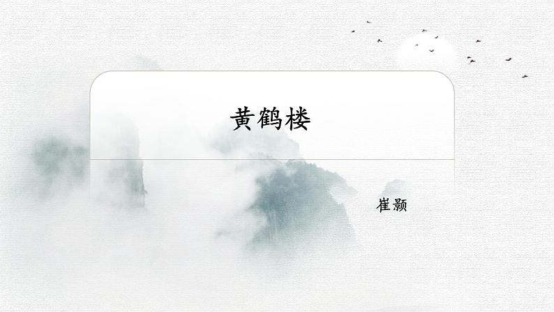 部编版八年级语文上册课件--第13课《唐诗五首——黄鹤楼》01