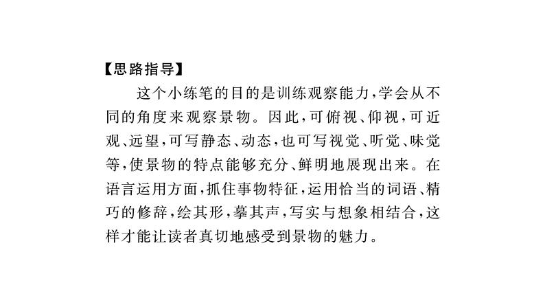 部编版八年级语文上册课件--第三单元写作 学习描写景物05