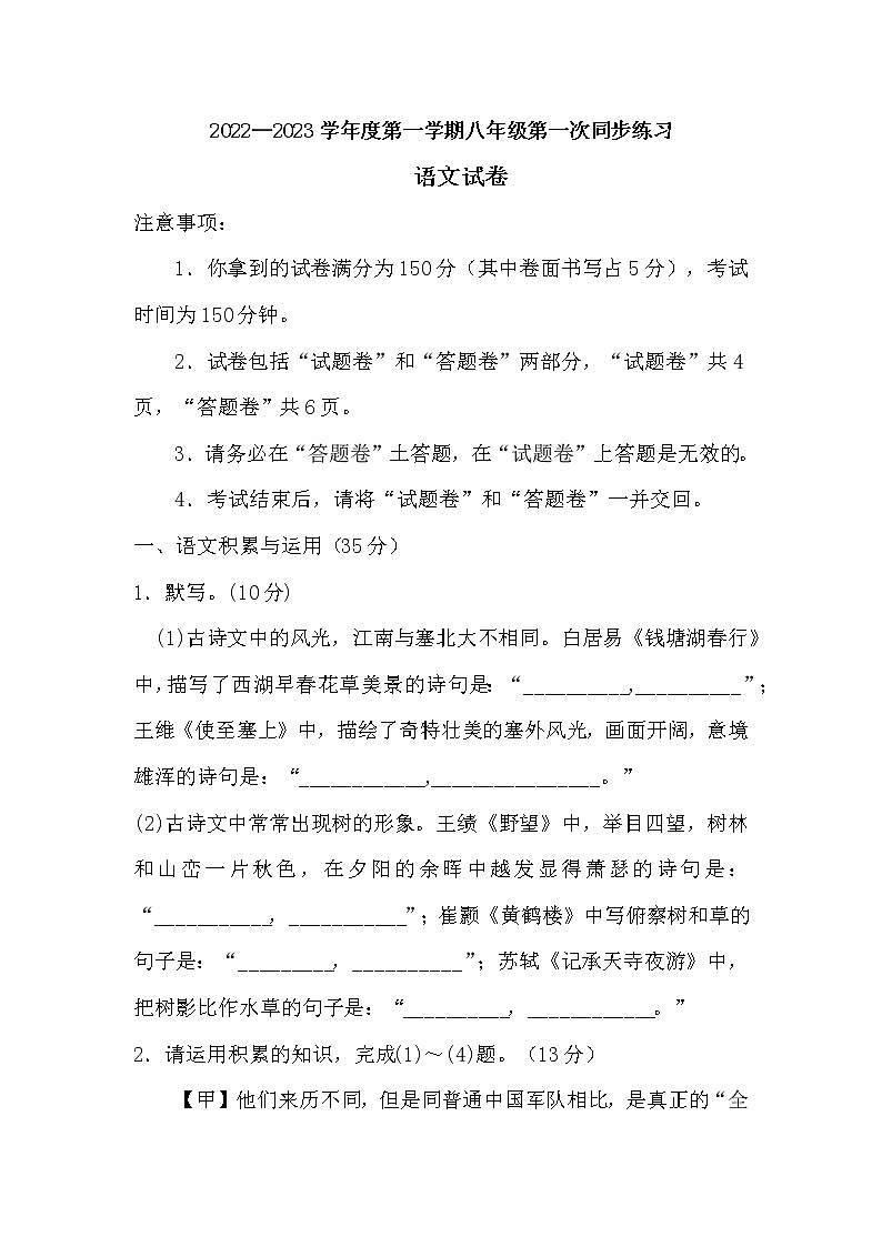 安徽省濉溪县孙疃中心学校2022-2023学年八年级上学期第一次同步练习语文试卷（含答案）第1页