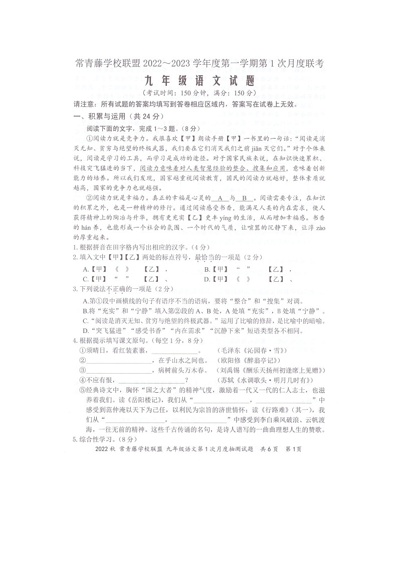 江苏省泰州市兴化市常青藤学校联盟2022-2023学年九年级上学期第一次月度抽测语文试题（含答案）第1页