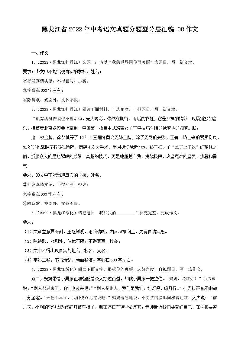 黑龙江省2022年中考语文真题分题型分层汇编-08作文01