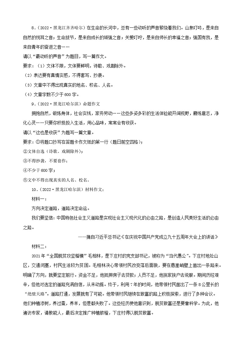 黑龙江省2022年中考语文真题分题型分层汇编-08作文03