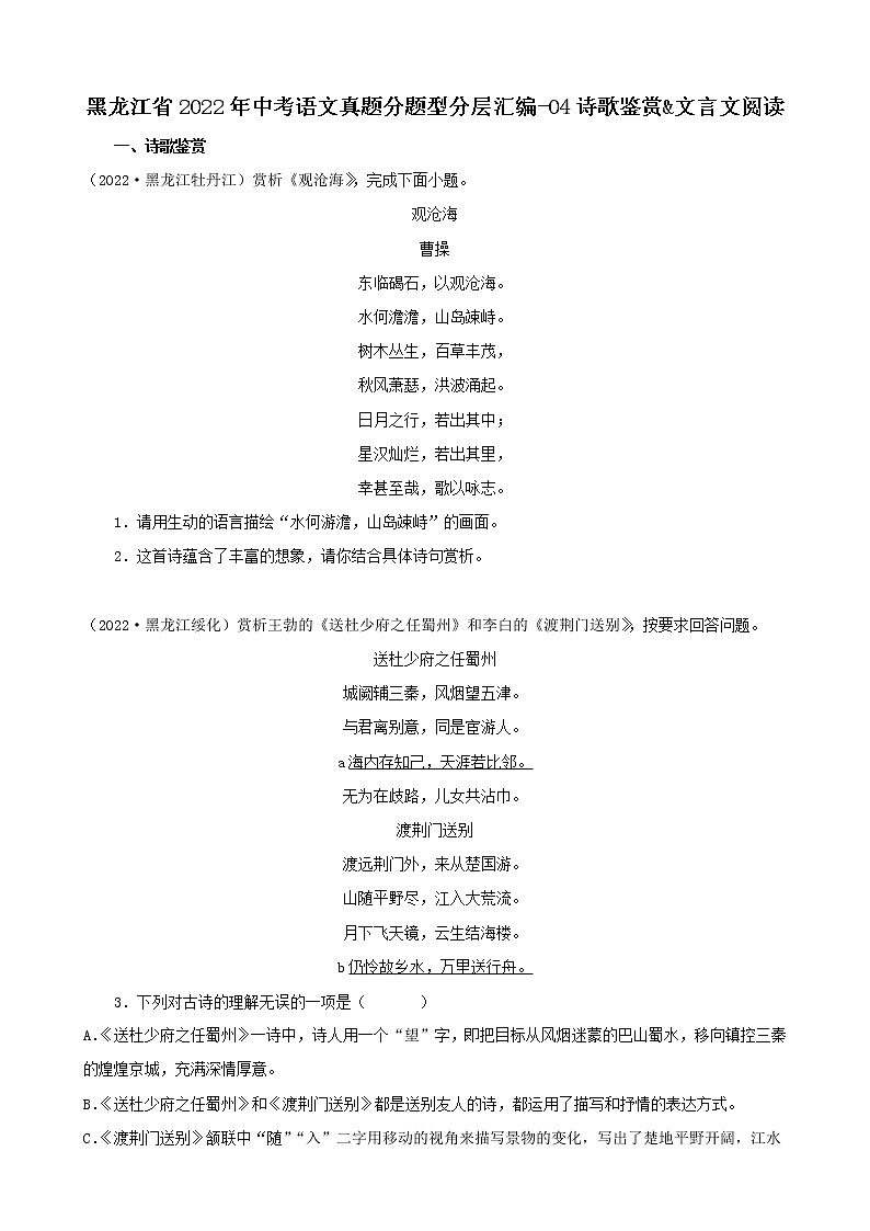 黑龙江省2022年中考语文真题分题型分层汇编-04诗歌鉴赏&文言文阅读第1页