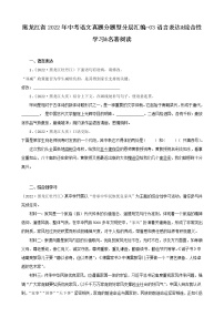 黑龙江省2022年中考语文真题分题型分层汇编-03语言表达&综合性学习&名著阅读