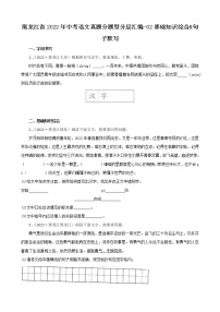 黑龙江省2022年中考语文真题分题型分层汇编-02基础知识综合&句子默写