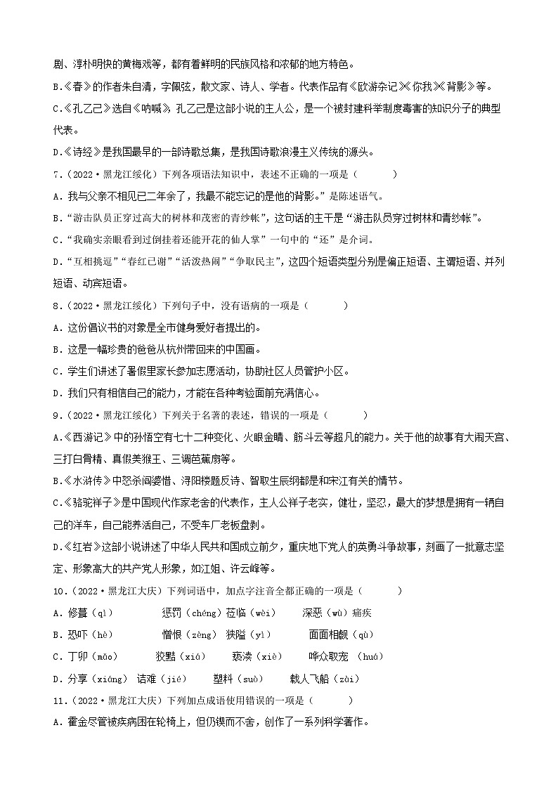黑龙江省2022年中考语文真题分题型分层汇编-01选择题第2页