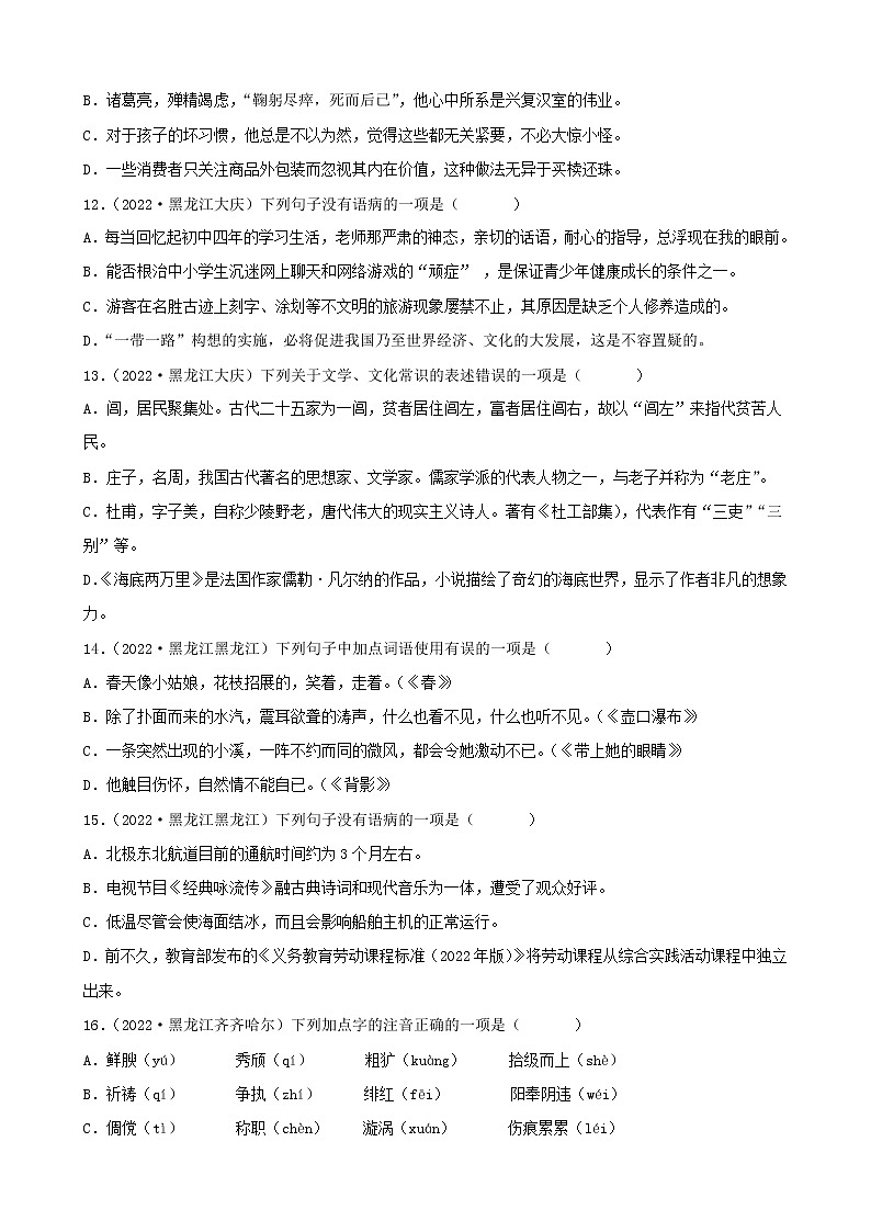 黑龙江省2022年中考语文真题分题型分层汇编-01选择题第3页