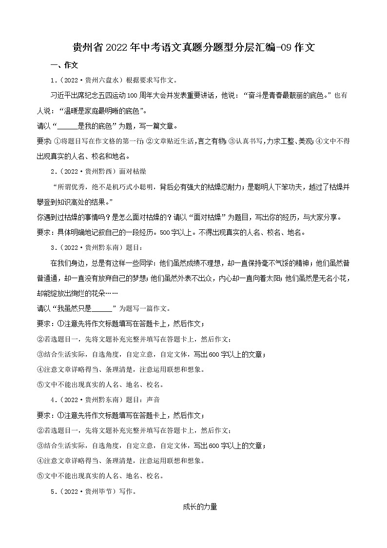 贵州省2022年中考语文真题分题型分层汇编-09作文01