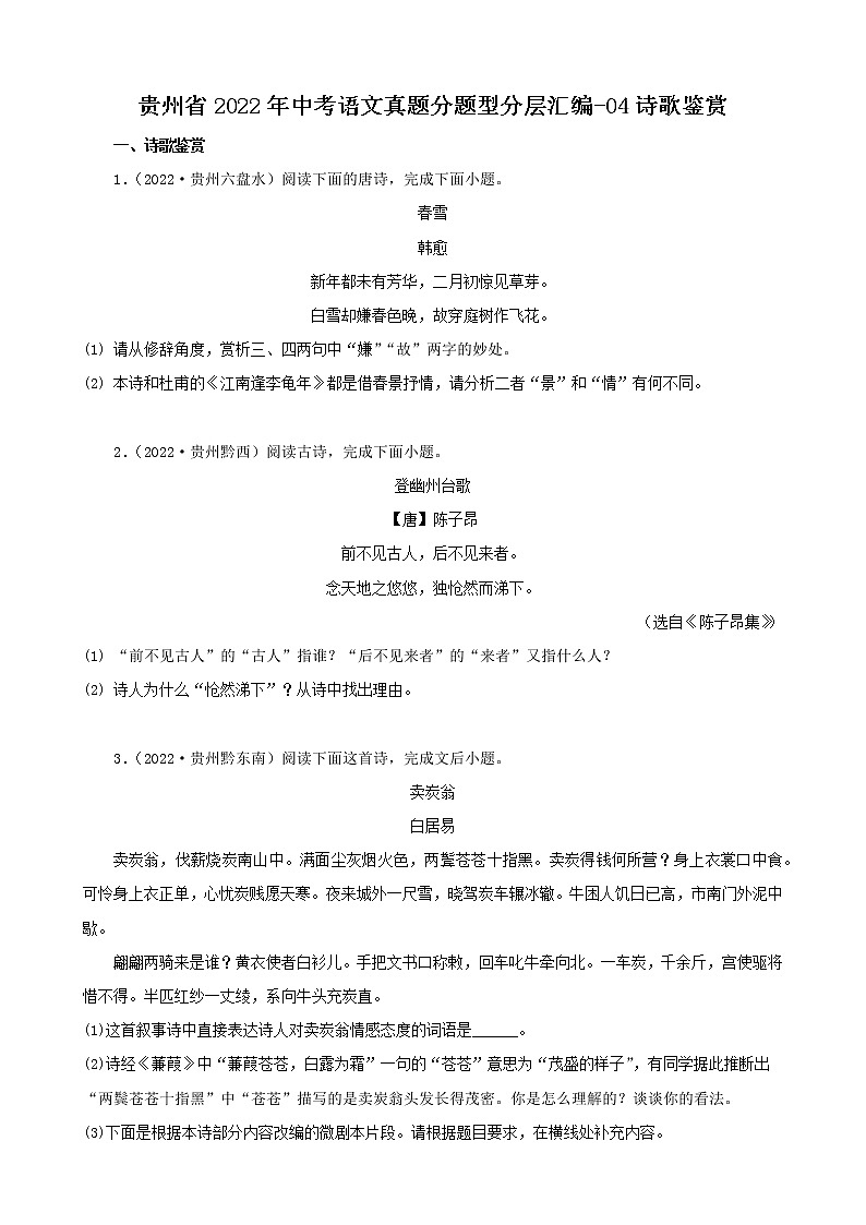 贵州省2022年中考语文真题分题型分层汇编-04诗歌鉴赏01