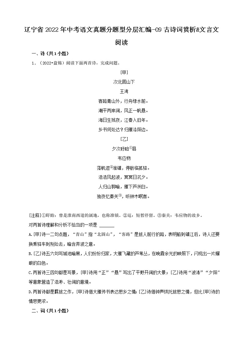 辽宁省2022年中考语文真题分题型分层汇编-09古诗词赏析&文言文阅读01