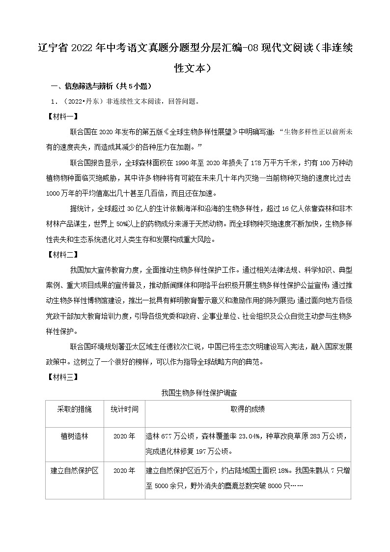 辽宁省2022年中考语文真题分题型分层汇编-08现代文阅读（非连续性文本）01